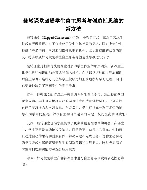 翻转课堂鼓励学生自主思考与创造性思维的新方法