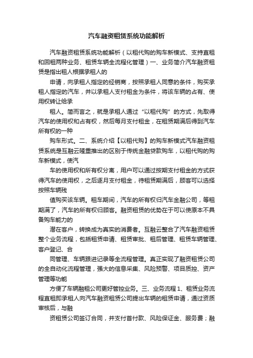 汽车融资租赁系统功能解析