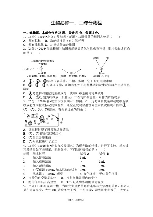 人教版高中生物必修一、二综合测验