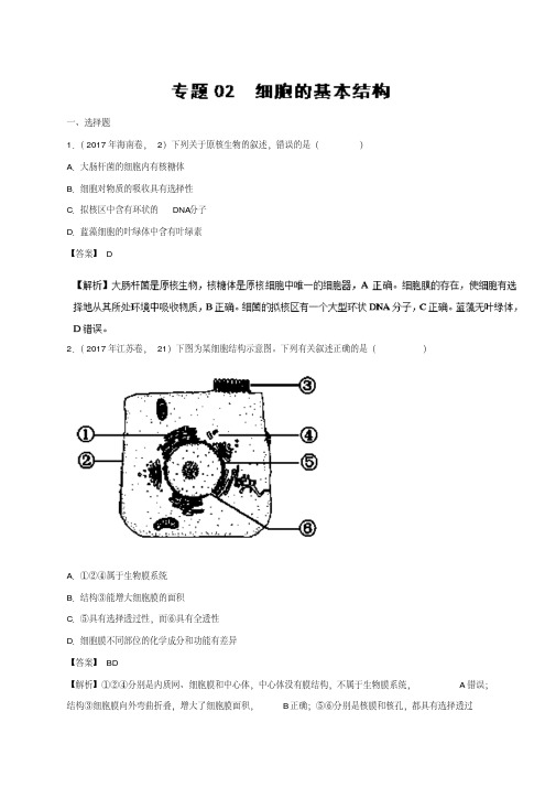 专题细胞的基本结构2017年高考题和高考模拟题生物分项版汇编含解析