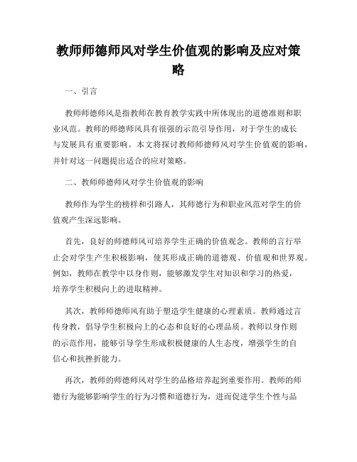 教师师德师风对学生价值观的影响及应对策略