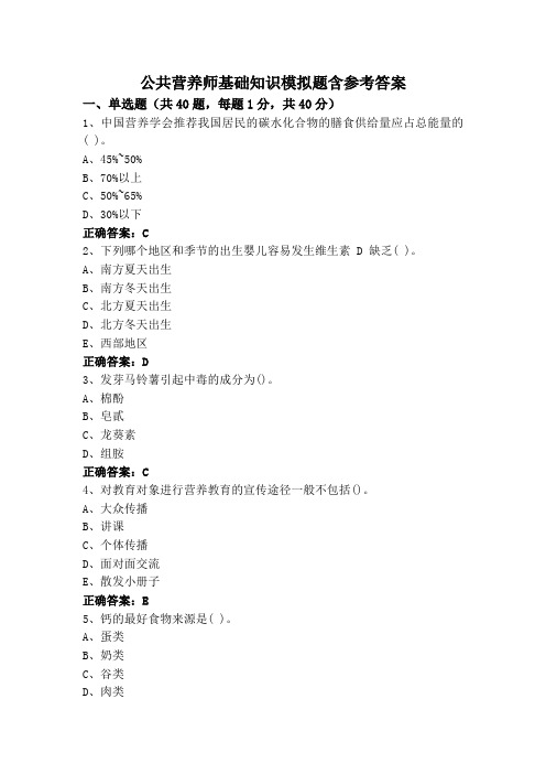 公共营养师基础知识模拟题含参考答案