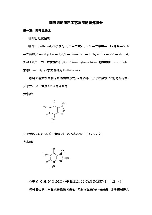 咖啡因的生产工艺与市场研究报告