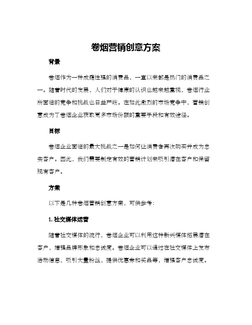 卷烟营销创意方案