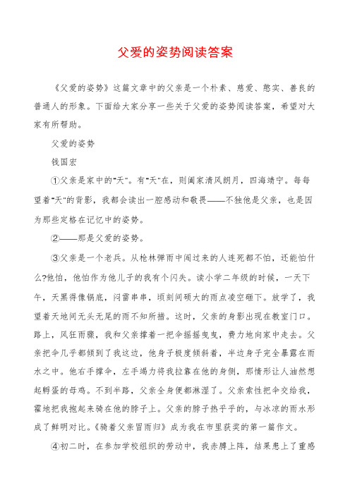 父爱的姿势阅读答案