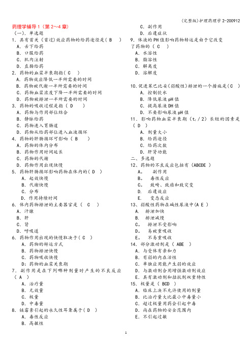 (完整版)护理药理学2-12