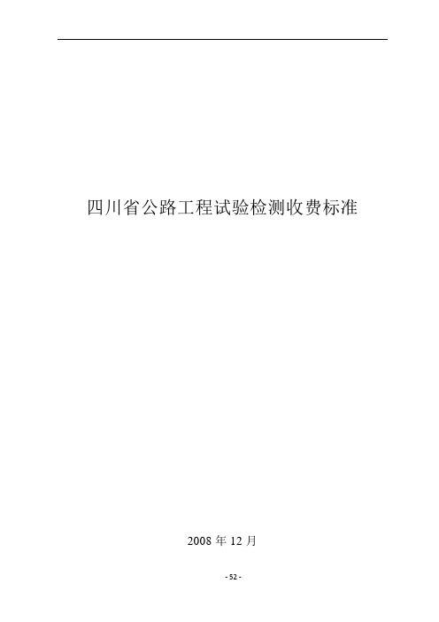 四川省公路工程试验检测收费标准