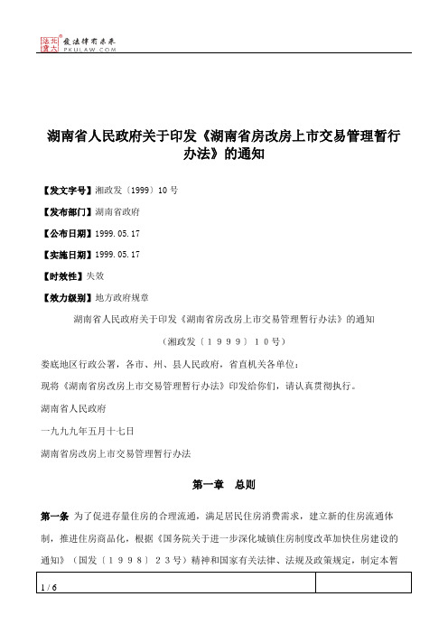 湖南省人民政府关于印发《湖南省房改房上市交易管理暂行办法》的通知