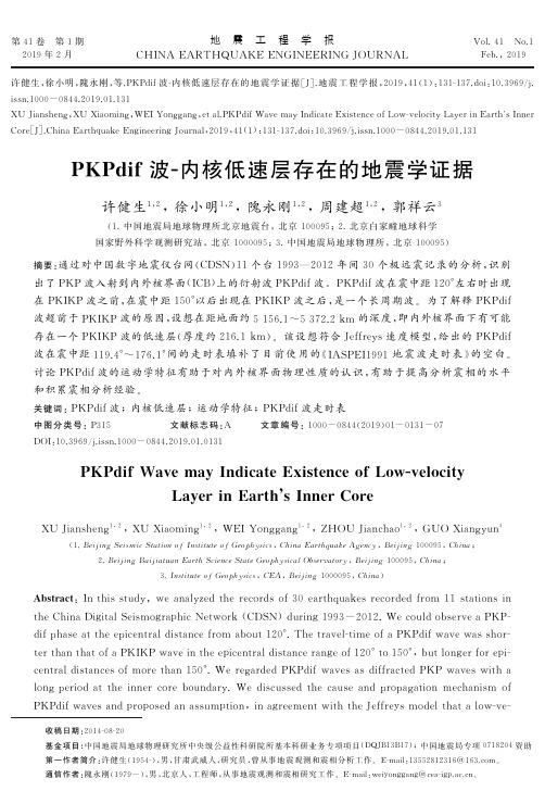 PKPdif波内核低速层存在的地震学证据