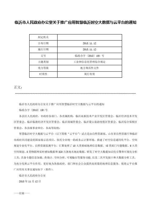 临沂市人民政府办公室关于推广应用智慧临沂时空大数据与云平台的通知-临政办字〔2018〕194 号