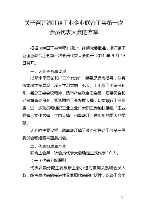 关于召开工业企业联合工会第一次会员代表大会的