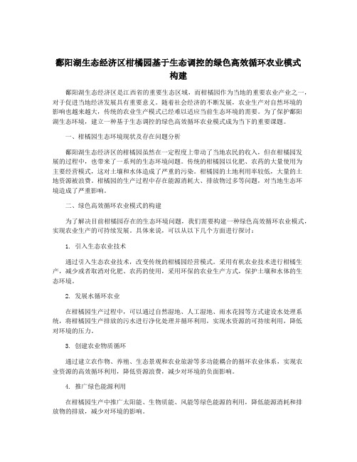 鄱阳湖生态经济区柑橘园基于生态调控的绿色高效循环农业模式构建