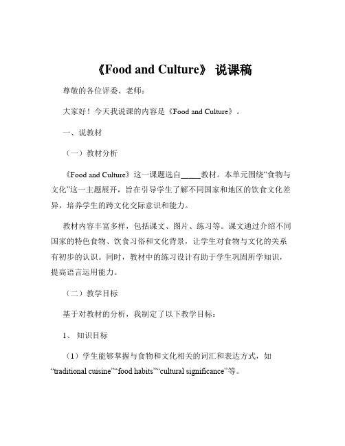 《Food and Culture》 说课稿