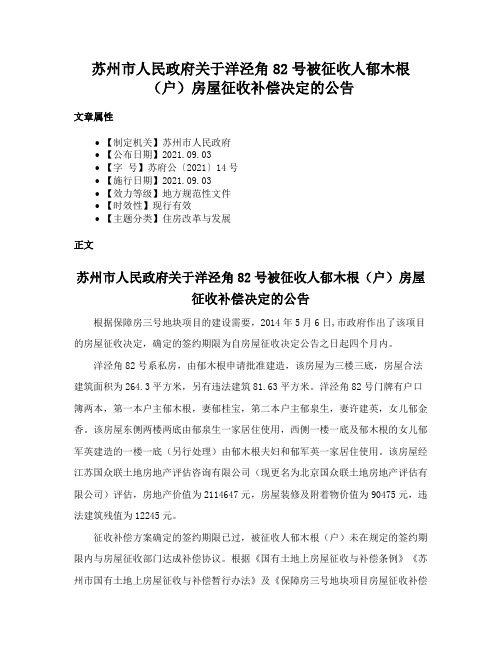 苏州市人民政府关于洋泾角82号被征收人郁木根（户）房屋征收补偿决定的公告