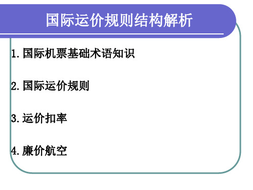 四.国际机票(国际运价规则结构解析)课件