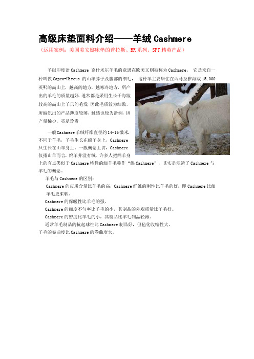 高级床垫面料介绍——羊绒Cashmere