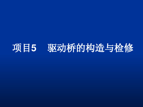 项目5  驱动桥的构造与检修.