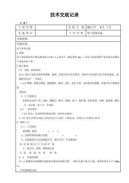 电气设备安装技术交底记录