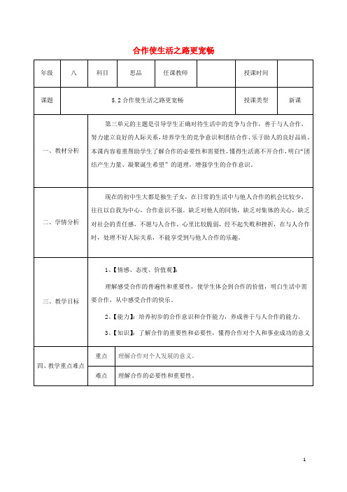 八年级政治上册 第三单元 在合作中发展 第五课 合作竞争求发展 第1框《合作使生活之路更宽畅》教案 鲁教版