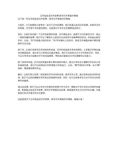 五年级走进汉字故事,探寻汉字奥秘评课稿