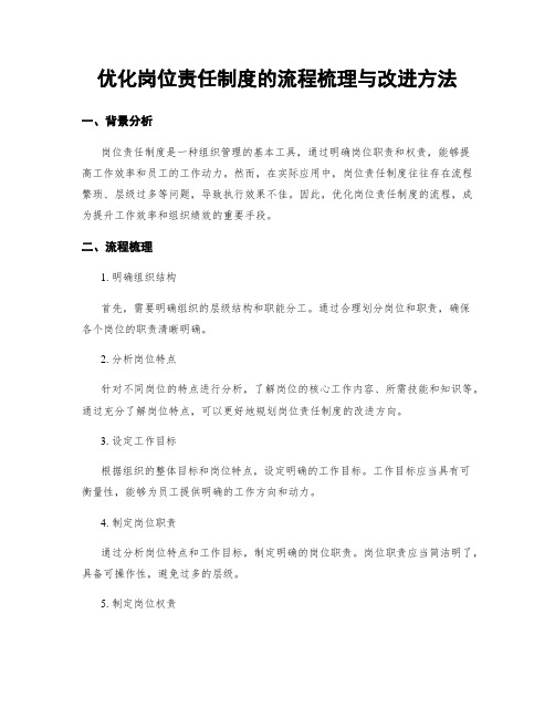 优化岗位责任制度的流程梳理与改进方法