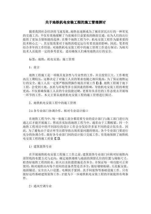 关于地铁机电安装工程的施工管理探讨