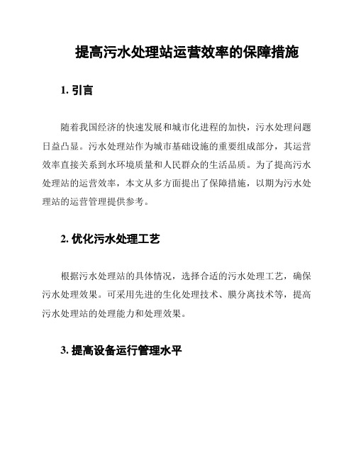 提高污水处理站运营效率的保障措施