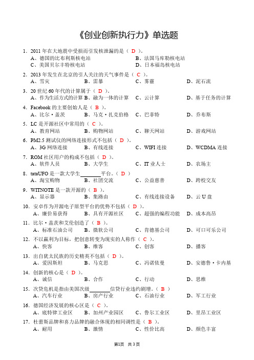 《创业创新执行力》单项选择题(含答案)