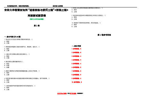 吉林大学智慧树知到“道路桥梁与渡河工程”《桥梁工程》网课测试题答案卷2