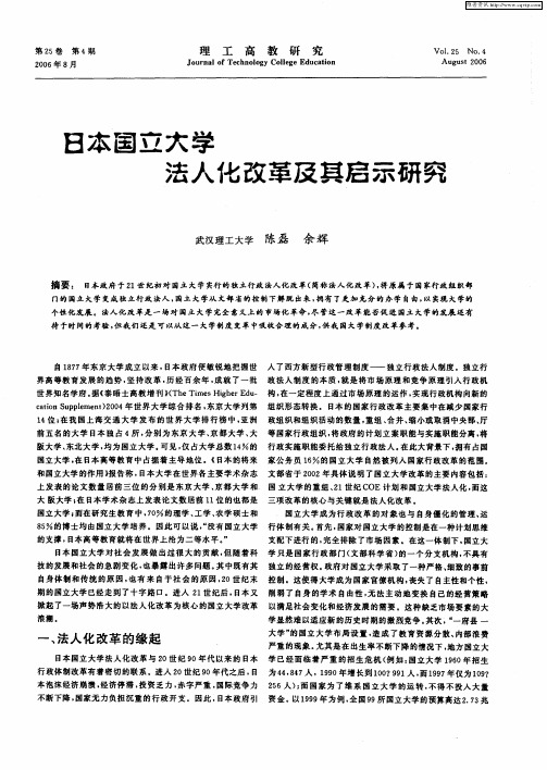 日本国立大学法人化改革及其启示研究