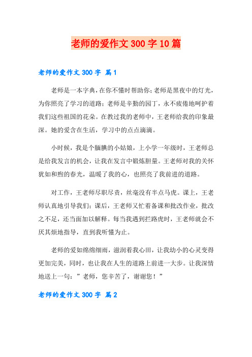 老师的爱作文300字10篇