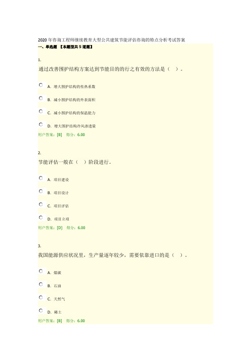 2020年咨询工程师继续教育大型公共建筑节能评估咨询的特点分析考试答案