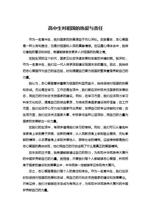 作文:高中生对祖国的热爱与责任