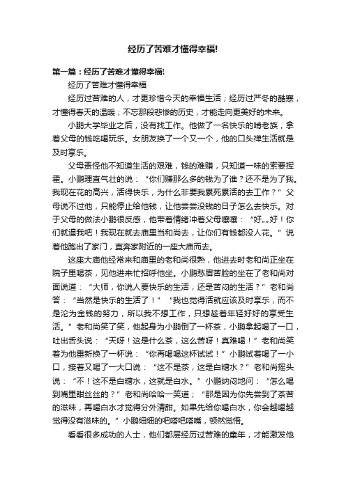 经历了苦难才懂得幸福!