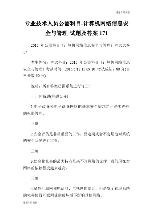 专业技术人员公需科目计算机网络信息安全与管理试题及答案17.doc