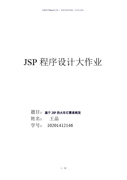 JSP程序设计大作业