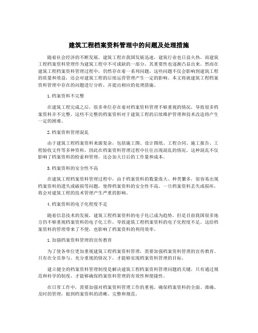 建筑工程档案资料管理中的问题及处理措施