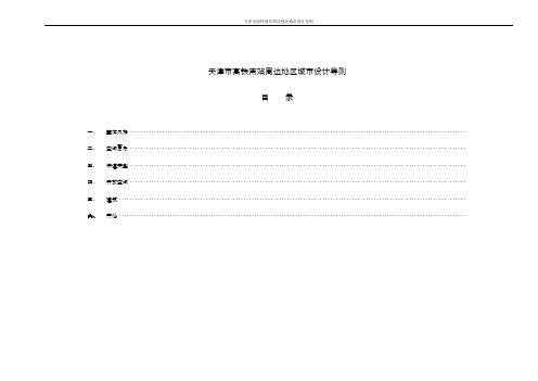 天津市高铁南站周边地区城市设计导则