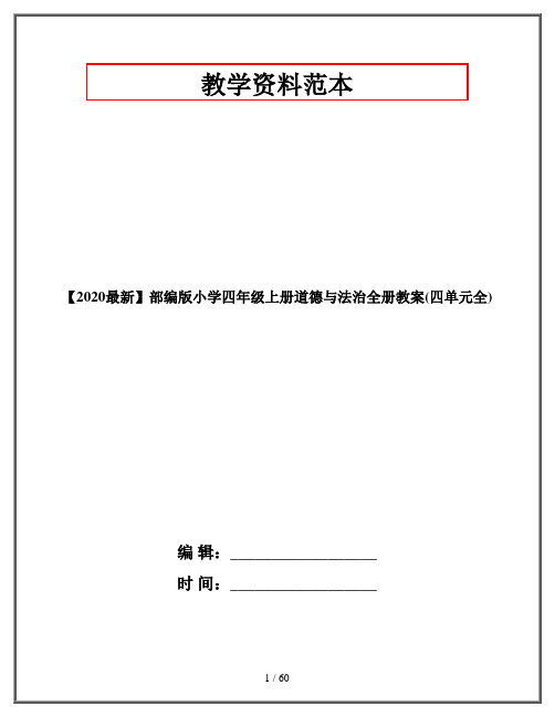 【2020最新】部编版小学四年级上册道德与法治全册教案(四单元全)