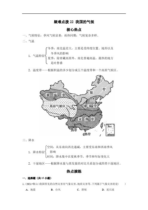 备战2023年地理新中考二轮复习热点透析 疑难点拨22 我国的气候(解析版)