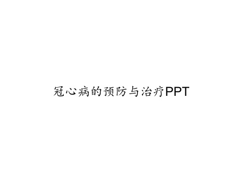 冠心病的预防与治疗PPT