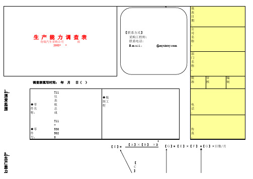 供应商生产能力调查表