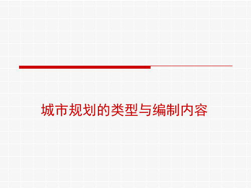 城市规划的类型与编制内容