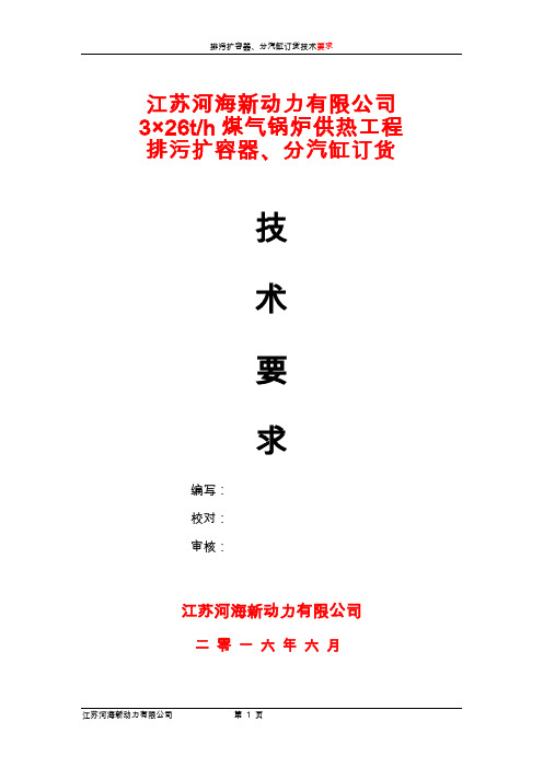 4、排污扩容器、分汽缸订货技术要求