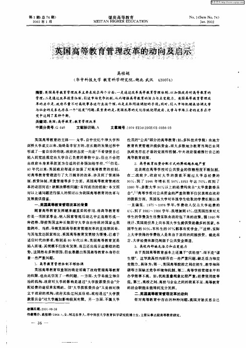 英国高等教育管理改革的动向及启示