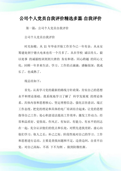 公司个人党员自我评价(精选多篇)-自我评价.doc