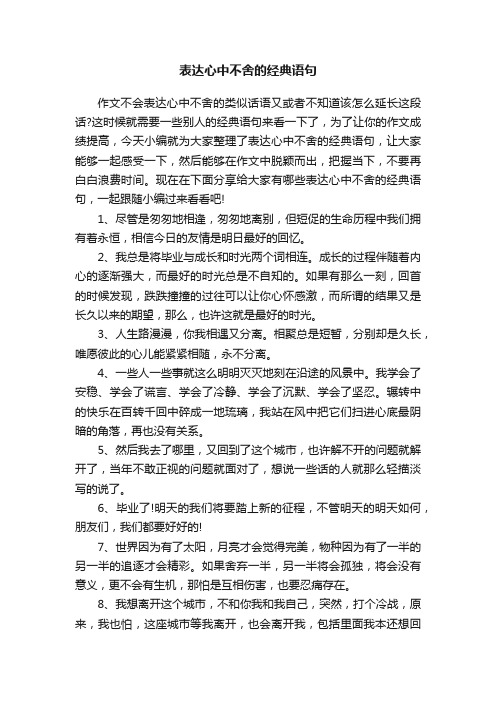 表达心中不舍的经典语句