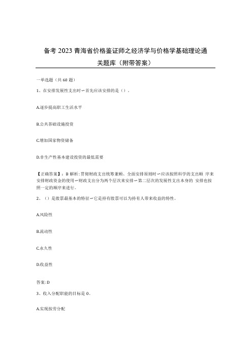 备考2023青海省价格鉴证师之经济学与价格学基础理论通关题库附带答案