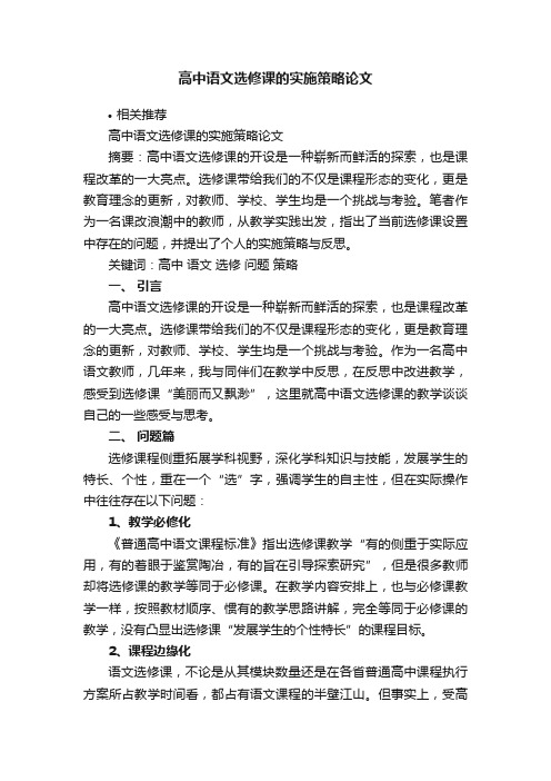 高中语文选修课的实施策略论文