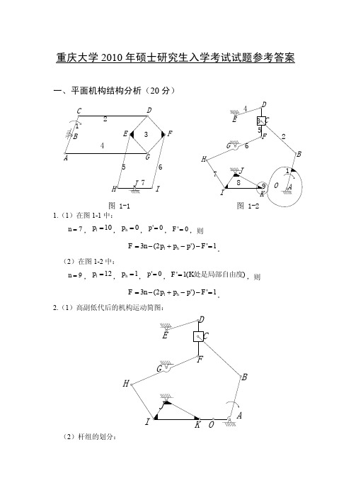 重庆大学2010年硕士研究生《机械原理》试题参考答案